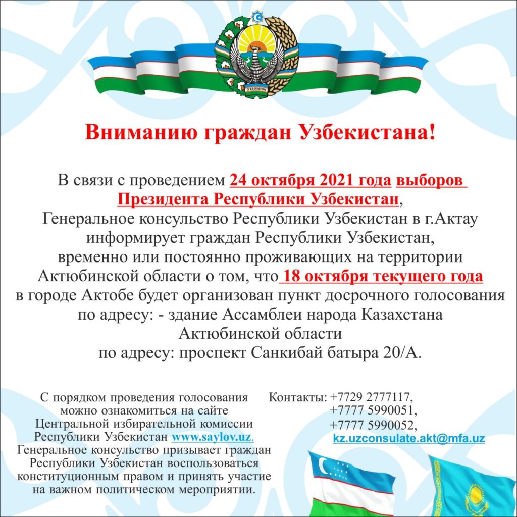 Вниманию сограждан: избирательные участки для проведения выборов Президента  Республики Узбекистан — Генеральное консульство Республики Узбекистан в  городе Актау