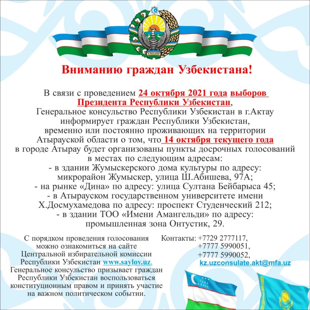 Вниманию сограждан: избирательные участки для проведения выборов Президента  Республики Узбекистан — Генеральное консульство Республики Узбекистан в  городе Актау