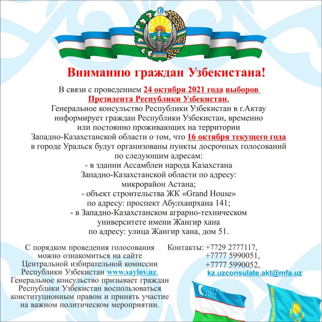 Вниманию сограждан: избирательные участки для проведения выборов Президента  Республики Узбекистан — Генеральное консульство Республики Узбекистан в  городе Актау