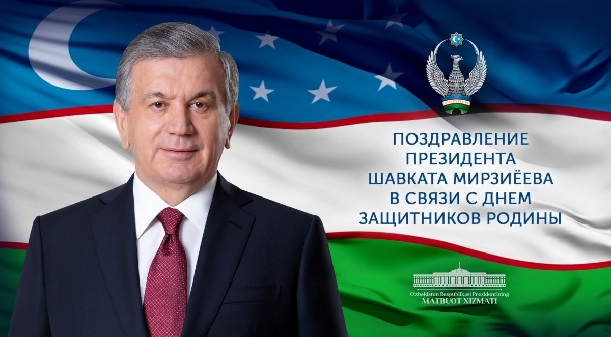 Праздничное поздравление Президента Узбекистана в связи с 30-летием образования Вооруженных Сил и Днем защитников Родины
