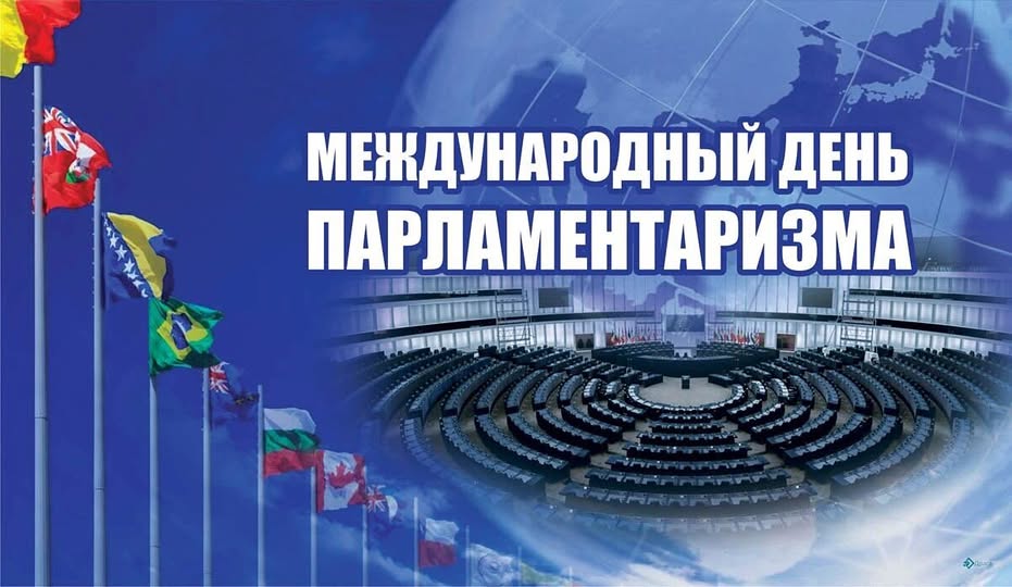 МЕЖДУНАРОДНЫЙ ДЕНЬ ПАРЛАМЕНТАРИЗМА:  ЗНАЧЕНИЕ, ВЫЗОВЫ И ПЕРСПЕКТИВЫ В ГЛОБАЛЬНОЙ ДЕМОКРАТИЧЕСКОЙ ПОВЕСТКЕ