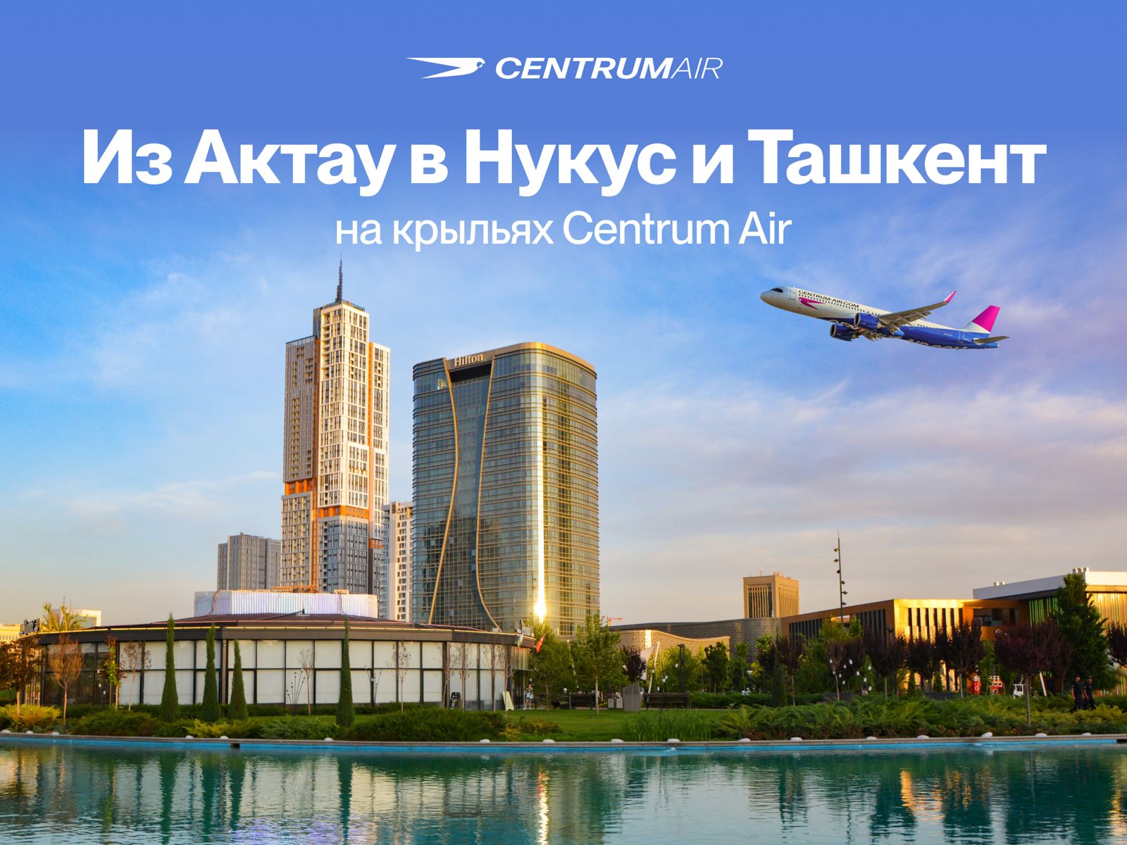 Centrum Air выполняет регулярные рейсы Актау – Нукус –Ташкент
